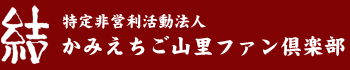 特定非営利活動法人かみえちご山里ファン倶楽部